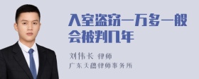 入室盗窃一万多一般会被判几年