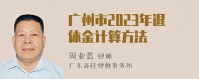 广州市2023年退休金计算方法