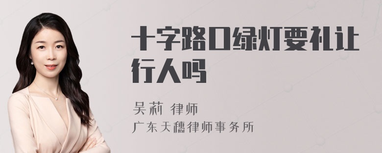 十字路口绿灯要礼让行人吗