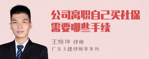 公司离职自己买社保需要哪些手续