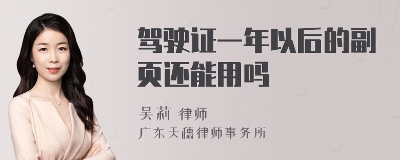 驾驶证一年以后的副页还能用吗