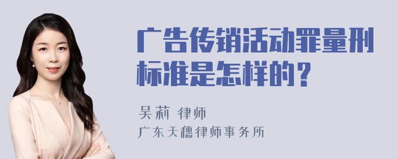 广告传销活动罪量刑标准是怎样的？