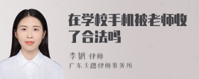 在学校手机被老师收了合法吗