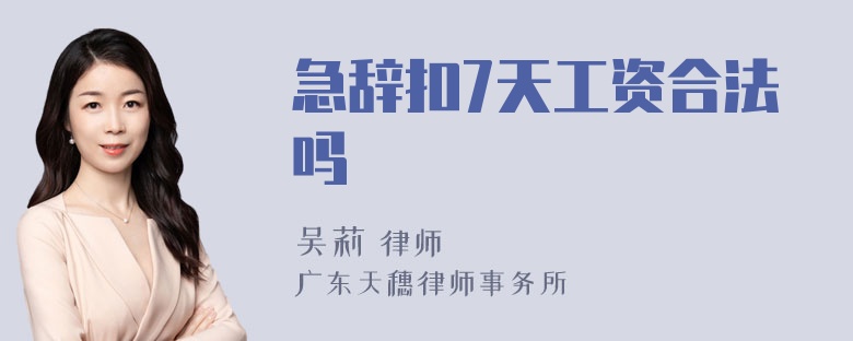 急辞扣7天工资合法吗