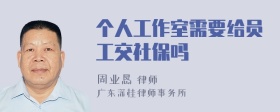 个人工作室需要给员工交社保吗