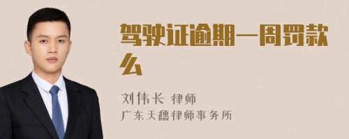 驾驶证逾期一周罚款么