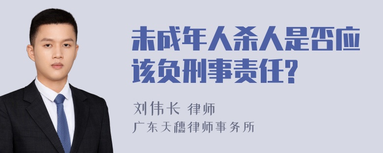 未成年人杀人是否应该负刑事责任?