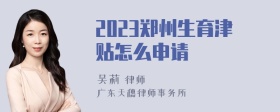 2023郑州生育津贴怎么申请