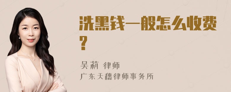 洗黑钱一般怎么收费?