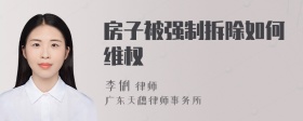 房子被强制拆除如何维权