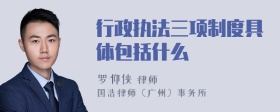 行政执法三项制度具体包括什么