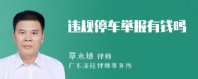 违规停车举报有钱吗