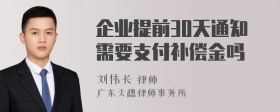 企业提前30天通知需要支付补偿金吗