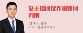 女主播团伙诈骗如何判刑