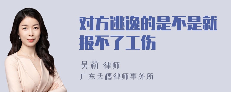 对方逃逸的是不是就报不了工伤