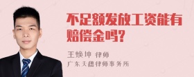 不足额发放工资能有赔偿金吗?