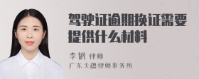 驾驶证逾期换证需要提供什么材料