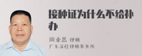 接种证为什么不给补办