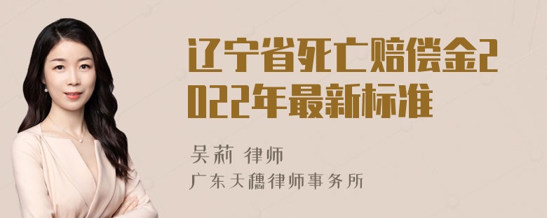 辽宁省死亡赔偿金2022年最新标准