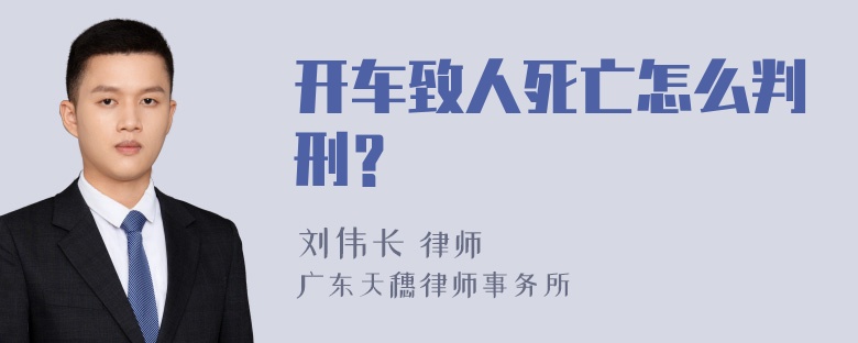 开车致人死亡怎么判刑？