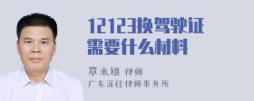 12123换驾驶证需要什么材料