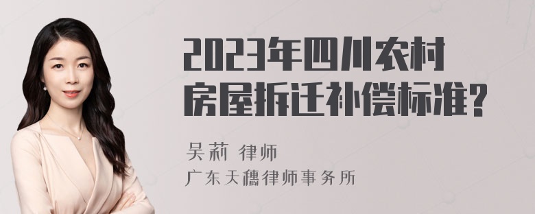 2023年四川农村房屋拆迁补偿标准?