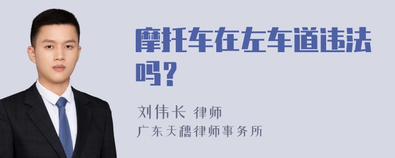 摩托车在左车道违法吗？