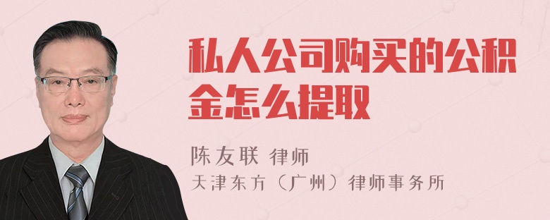 私人公司购买的公积金怎么提取