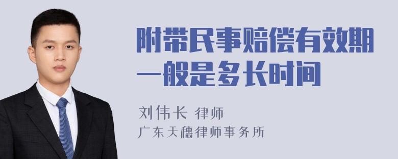 附带民事赔偿有效期一般是多长时间