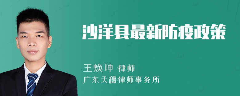 沙洋县最新防疫政策