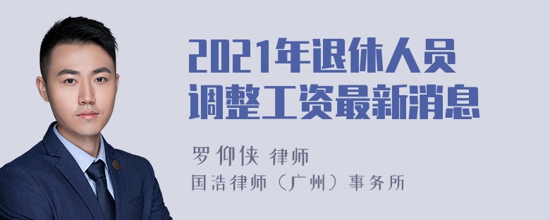 2021年退休人员调整工资最新消息