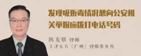 发现吸贩毒情况想向公安机关举报应拨打电话号码