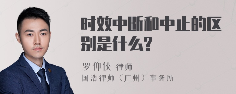 时效中断和中止的区别是什么?