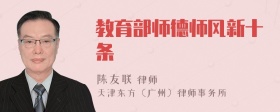 教育部师德师风新十条