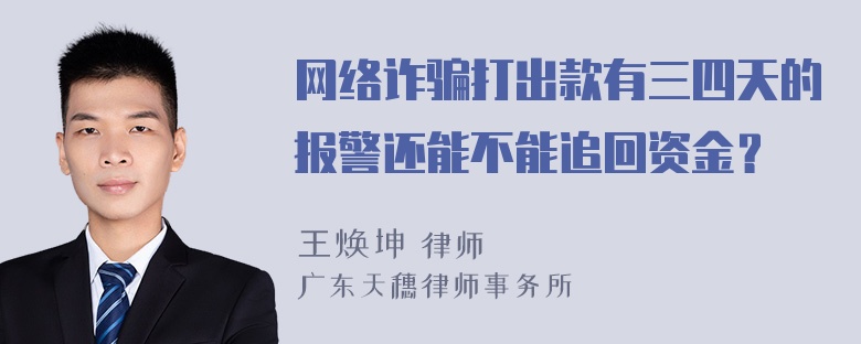 网络诈骗打出款有三四天的报警还能不能追回资金？