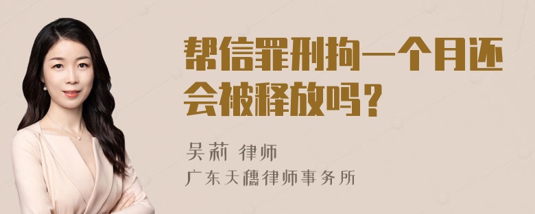 帮信罪刑拘一个月还会被释放吗？