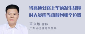 当高速公路上车辆发生故障时人员应当疏散到哪个位置