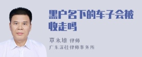 黑户名下的车子会被收走吗