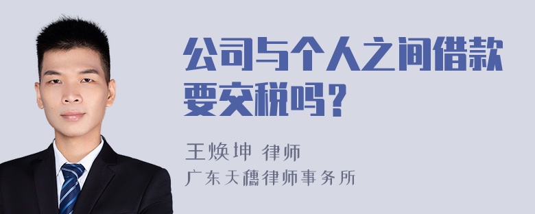 公司与个人之间借款要交税吗？