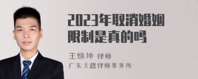 2023年取消婚姻限制是真的吗