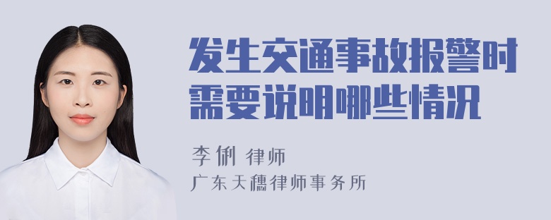 发生交通事故报警时需要说明哪些情况