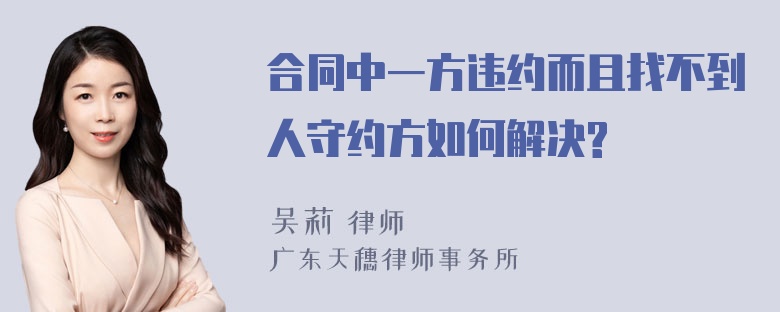 合同中一方违约而且找不到人守约方如何解决?