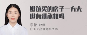 婚前买的房子一方去世有继承权吗