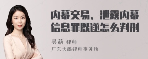 内幕交易、泄露内幕信息罪既遂怎么判刑