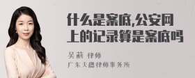 什么是案底,公安网上的记录算是案底吗