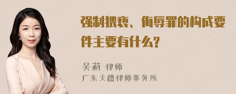 强制猥亵、侮辱罪的构成要件主要有什么?