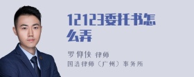 12123委托书怎么弄