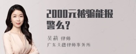 2000元被骗能报警么？