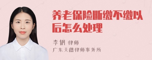 养老保险断缴不缴以后怎么处理
