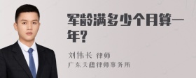 军龄满多少个月算一年?